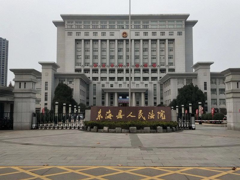 連云港東海縣人民法院